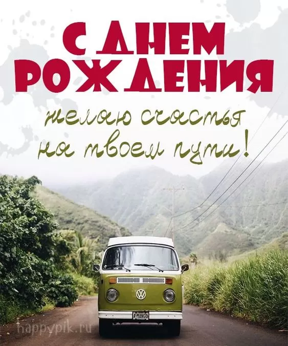 Прикольные открытки на день рождения мужчине. С Днем рождения мужчине - открытки с поздравления