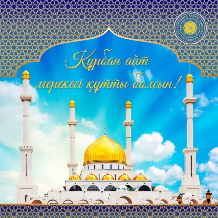 Картинки и поздравления с Курбан-Байрам. Красивые картинки с Курбан-байрам