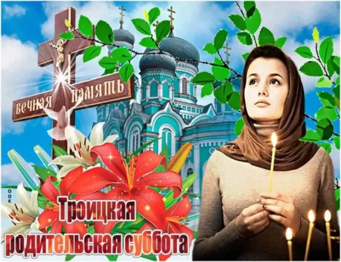 Картинки с Троицкой Родительской субботой 2024. Картинки с Троицкой родительской субботой с надписями