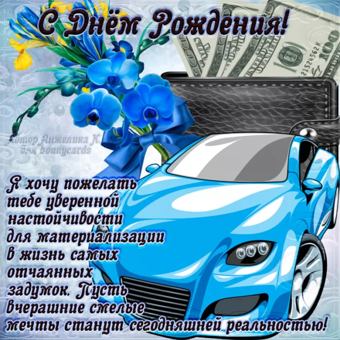 Прикольные открытки на день рождения мужчине. С Днем рождения мужчине - открытки с поздравления