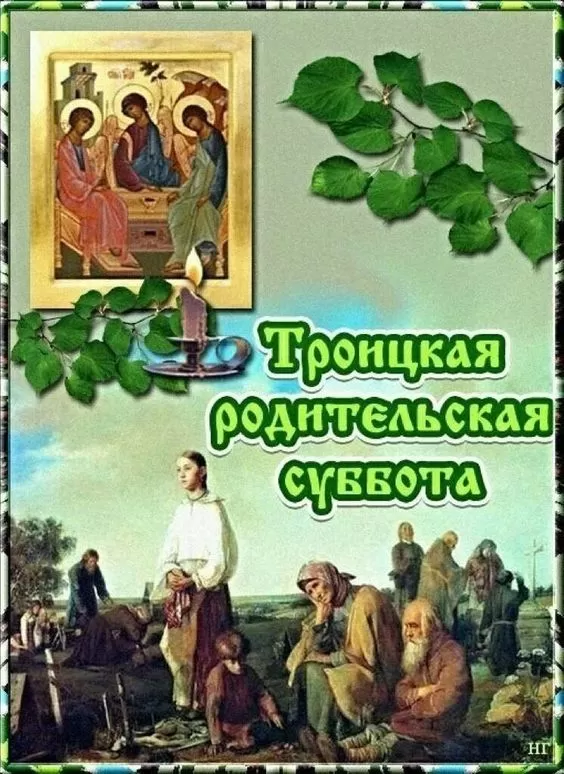Картинки с Троицкой Родительской субботой 2024. Картинки с Троицкой родительской субботой 