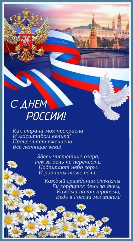Красивые картинки с Днем России (100 открыток). Картинки с Днем России 2024 красивые и новые