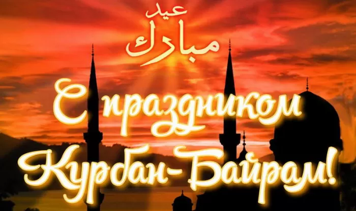 Картинки и поздравления с Курбан-Байрам. Открытки и картинки с Курбан-байрам