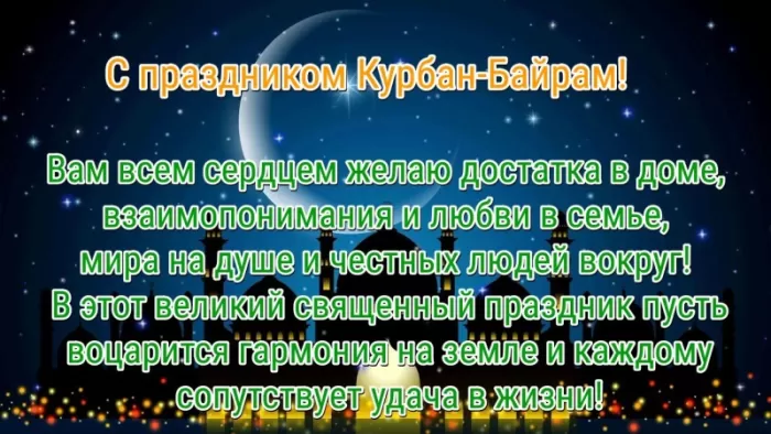 Картинки и поздравления с Курбан-Байрам. С Курбан Барйм - картинки с поздравлениями
