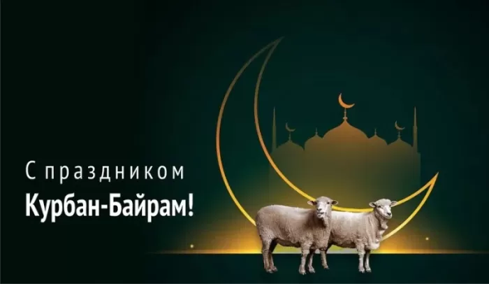 Картинки и поздравления с Курбан-Байрам. Открытки и картинки с Курбан-байрам