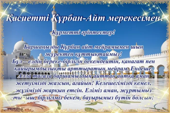 Картинки и поздравления с Курбан-Байрам. С Курбан Барйм - картинки с поздравлениями
