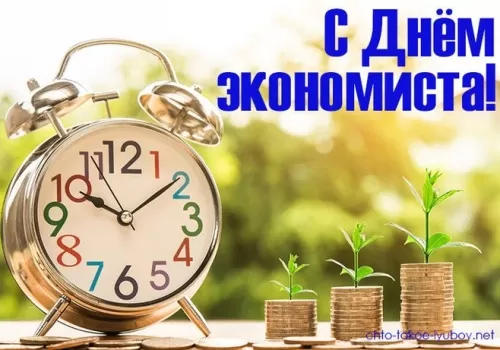 Картинки с Днем экономиста . Красивые картинки с Днем экнономиста