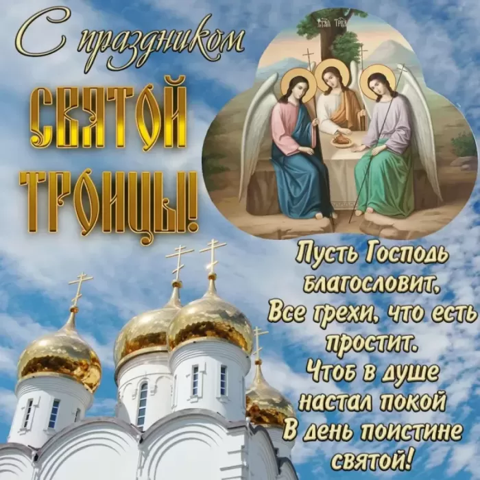 Красивые открытки со Святой Троицей. Картинки с поздравлениями на Троицу