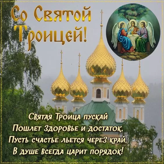 Красивые открытки со Святой Троицей. Картинки с поздравлениями на Троицу