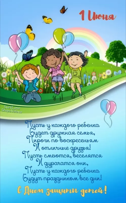 Картинки и открытки с Днем защиты детей. Картинки с Днем защиты детей (красивые и новые)
