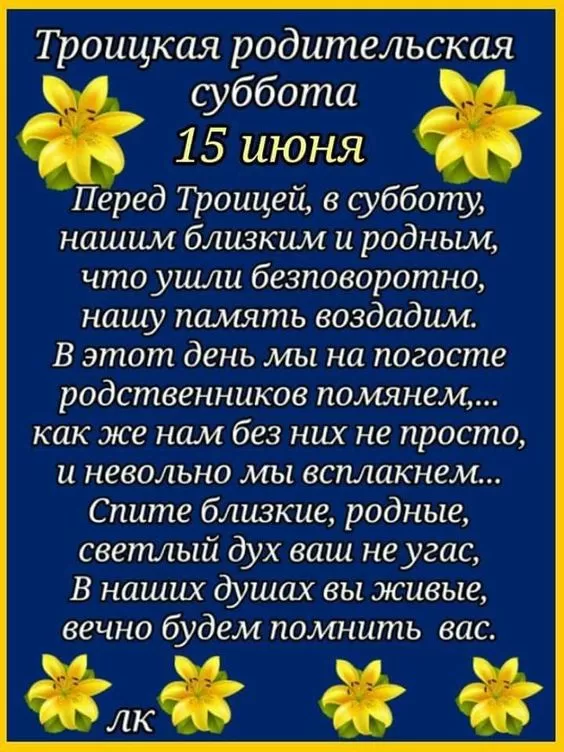 Картинки с Троицкой Родительской субботой 2024. Картинки с Троицкой родительской субботой 