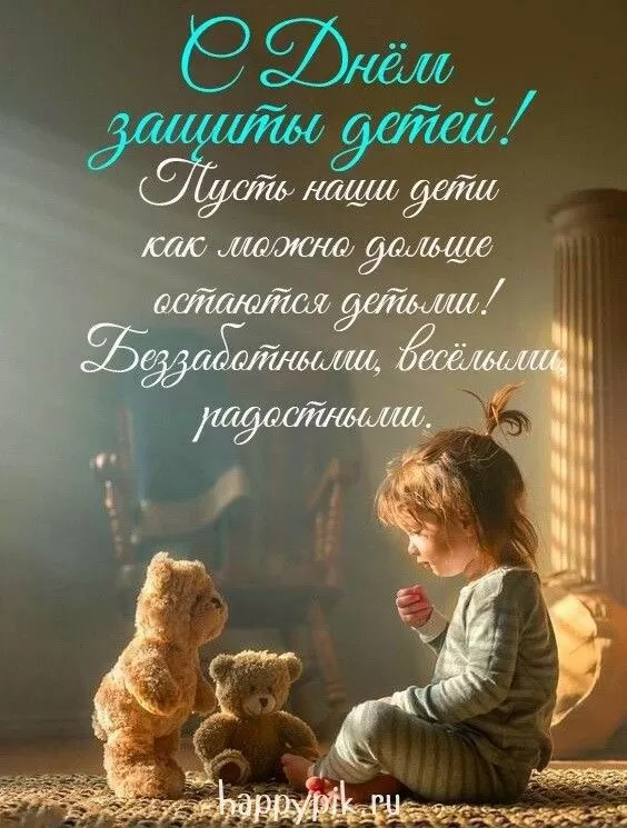 Картинки и открытки с Днем защиты детей. Картинки с Днем защиты детей (красивые и новые)