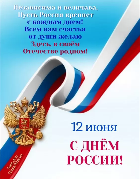 Красивые картинки с Днем России (100 открыток). С Днем России - картинки с поздравлением