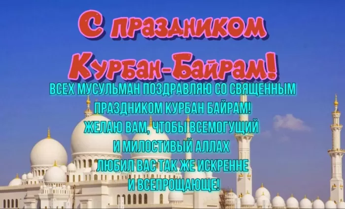 Картинки и поздравления с Курбан-Байрам. С Курбан Барйм - картинки с поздравлениями