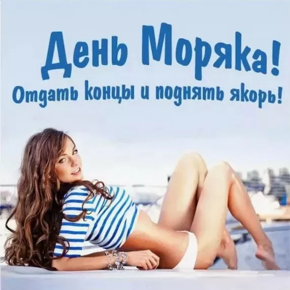 Прикольные картинки и открытки с Днем моряка. С Днем моряка - прикольные картинки с поздравлениями