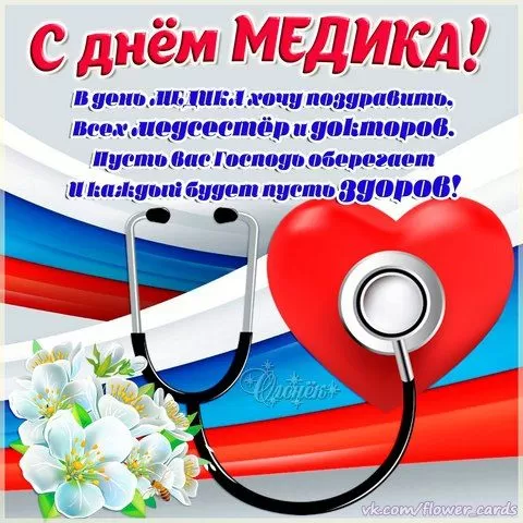 Картинки и открытки "С Днем медицинского работника" . С Днем медицинского работника - картинки с поздравлениями