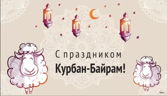 Картинки и поздравления с Курбан-Байрам. Открытки и картинки с Курбан-байрам