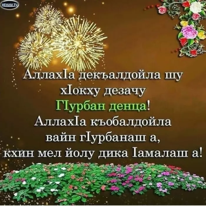 Картинки и поздравления с Курбан-Байрам. Красивые картинки с Курбан-байрам