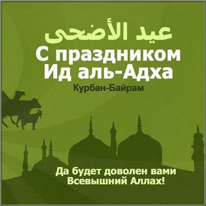 Картинки и поздравления с Курбан-Байрам. Красивые картинки с Курбан-байрам