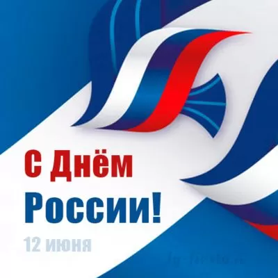 Красивые картинки с Днем России (100 открыток). Открытки и картинки с Днеми России 12 июня