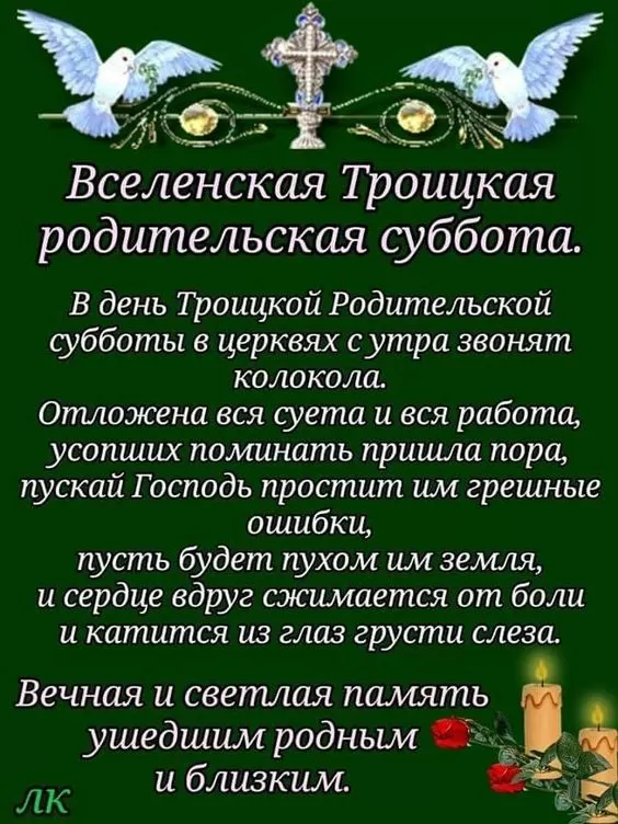 Картинки с Троицкой Родительской субботой 2024. Картинки с Троицкой родительской субботой 