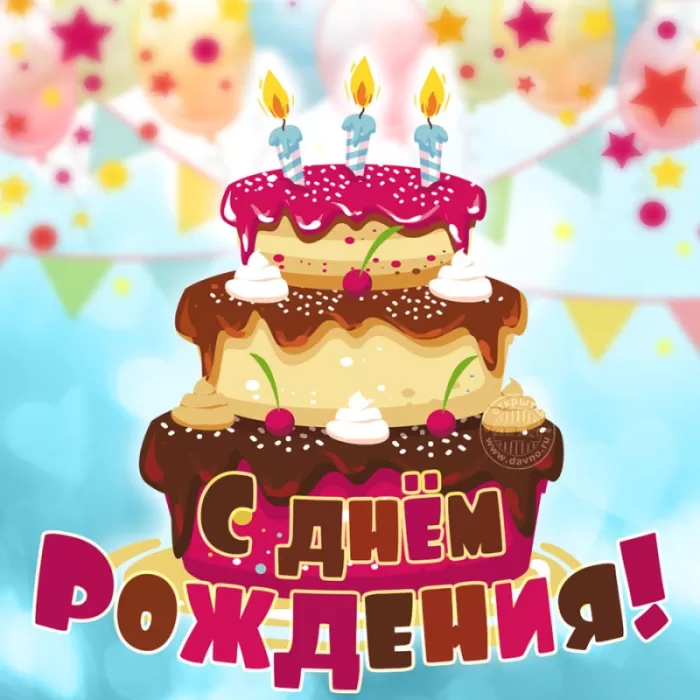 Прикольные открытки на день рождения мужчине. Прикольные открытки с Днем рождения для мужчины