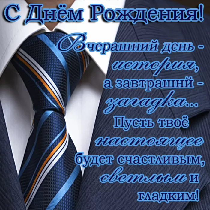 Прикольные открытки на день рождения мужчине. С Днем рождения мужчине - открытки с поздравления
