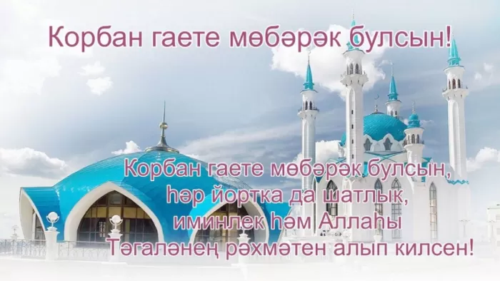Картинки и поздравления с Курбан-Байрам. Открытки и картинки с Курбан-байрам