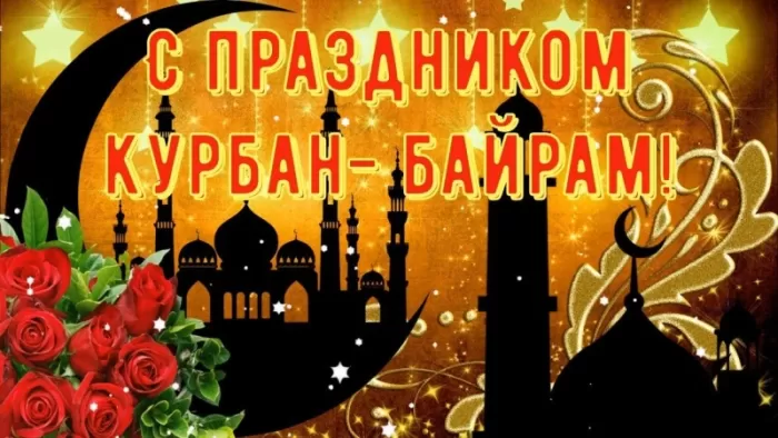 Картинки и поздравления с Курбан-Байрам. Открытки и картинки с Курбан-байрам