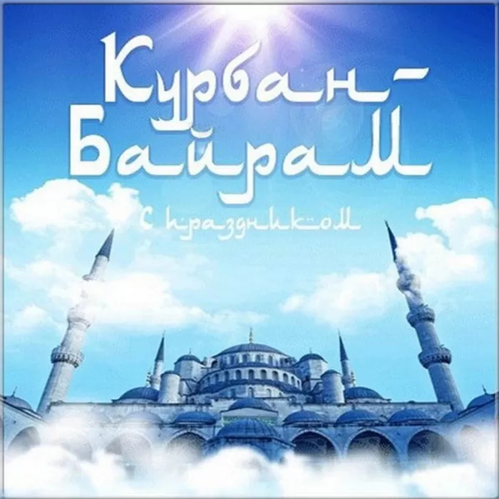 Картинки и поздравления с Курбан-Байрам. Красивые картинки с Курбан-байрам