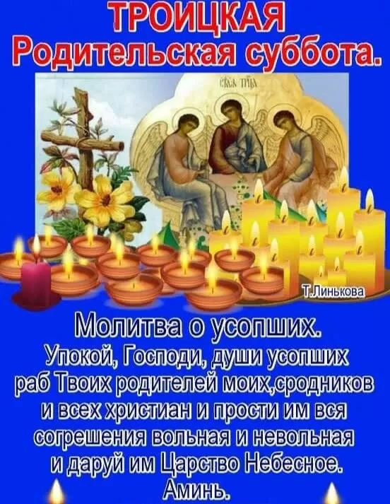 Картинки с Троицкой Родительской субботой 2024. Картинки с Троицкой родительской субботой 