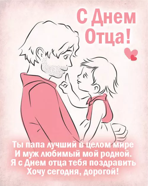 Открытки с Днем отца 2024. Открытки на День отца красивые и новые