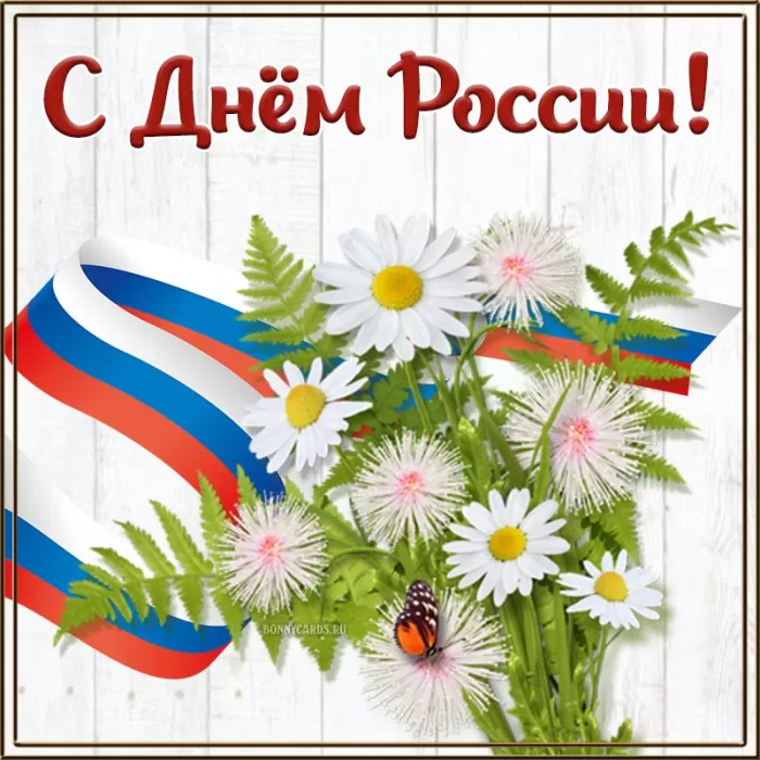 Красивые картинки с Днем России (100 открыток). Открытки и картинки с Днеми России 12 июня