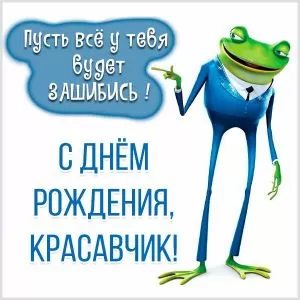Прикольные открытки на день рождения мужчине. Прикольные открытки с Днем рождения для мужчины
