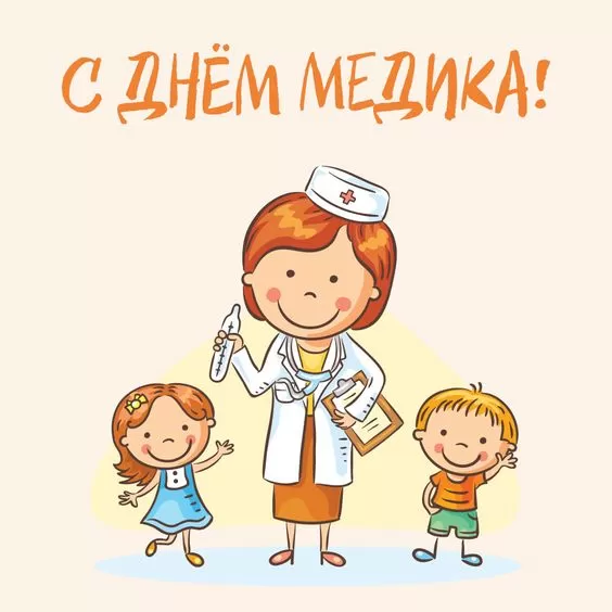 Картинки и открытки "С Днем медицинского работника" . Прикольные картинки с Днем медицинского работника