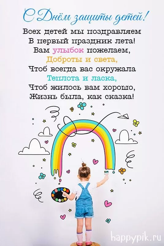 Картинки и открытки с Днем защиты детей. С Днем защиты детей - картинки с поздравлениями