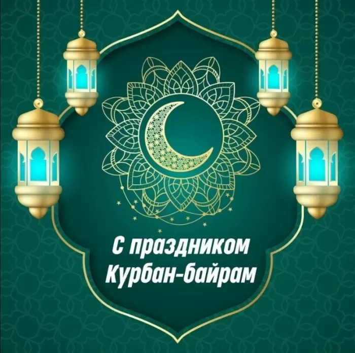 Картинки и поздравления с Курбан-Байрам. Красивые картинки с Курбан-байрам
