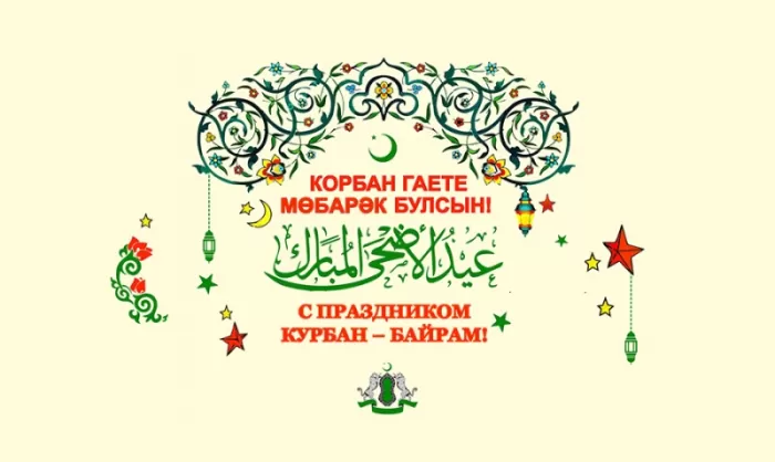 Картинки и поздравления с Курбан-Байрам. Открытки и картинки с Курбан-байрам