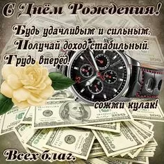 Прикольные открытки на день рождения мужчине. С Днем рождения мужчине - открытки с поздравления