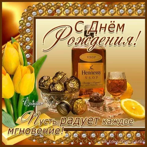 Прикольные открытки на день рождения мужчине. С Днем рождения мужчине - открытки с поздравления