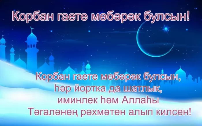 Картинки и поздравления с Курбан-Байрам. Открытки и картинки с Курбан-байрам