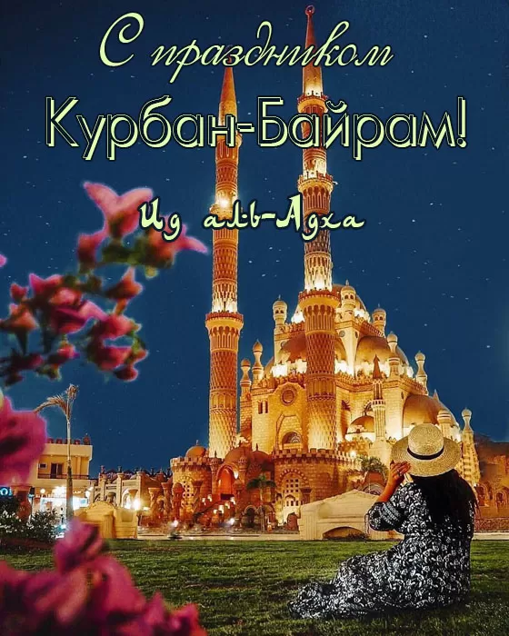 Картинки и поздравления с Курбан-Байрам. Красивые картинки с Курбан-байрам