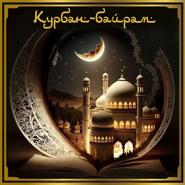 Картинки и поздравления с Курбан-Байрам. Красивые картинки с Курбан-байрам