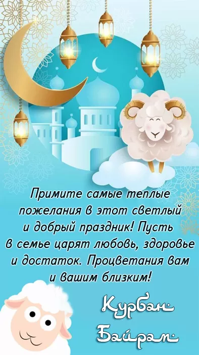 Картинки и поздравления с Курбан-Байрам. Картинки с праздником Курбан-байрам (красивые и новые)