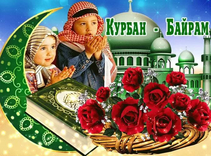 Картинки и поздравления с Курбан-Байрам. Красивые картинки с Курбан-байрам