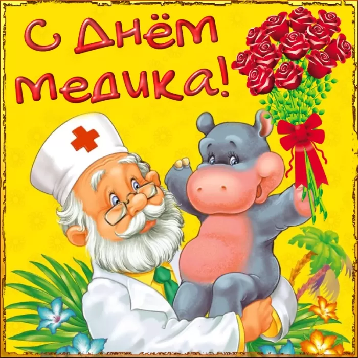 Картинки и открытки "С Днем медицинского работника" . Прикольные картинки с Днем медицинского работника