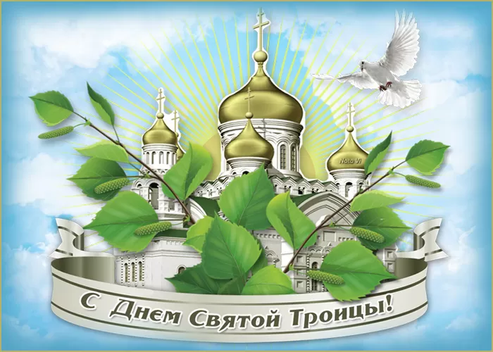 Красивые открытки со Святой Троицей. Картинки с праздником св. Троица