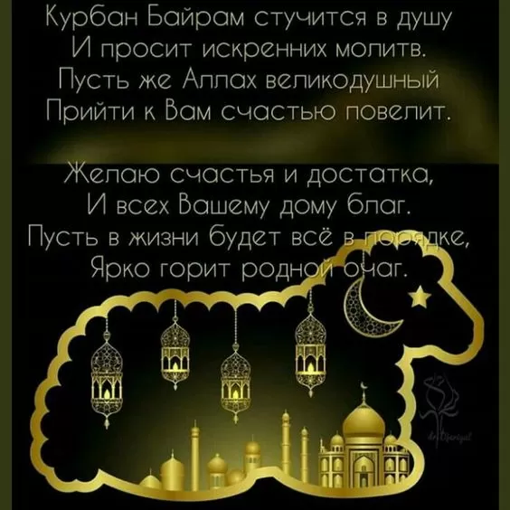 Картинки и поздравления с Курбан-Байрам. Красивые картинки с Курбан-байрам