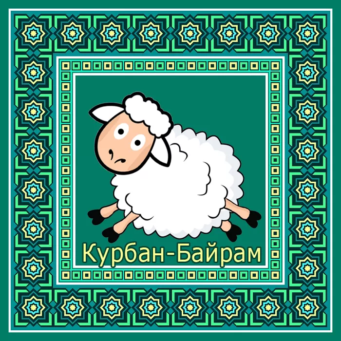 Картинки и поздравления с Курбан-Байрам. Красивые картинки с Курбан-байрам