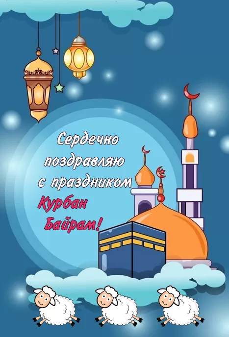 Картинки и поздравления с Курбан-Байрам. Картинки с праздником Курбан-байрам (красивые и новые)